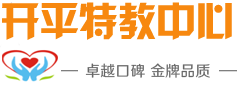 开平市特殊儿童训练中心